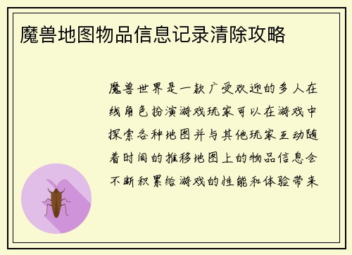魔兽地图物品信息记录清除攻略