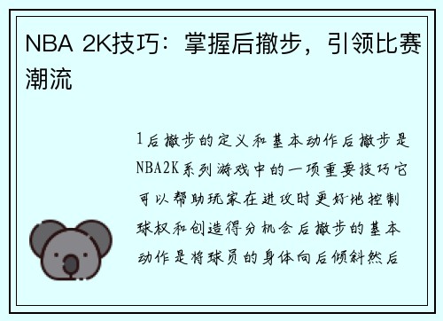 NBA 2K技巧：掌握后撤步，引领比赛潮流